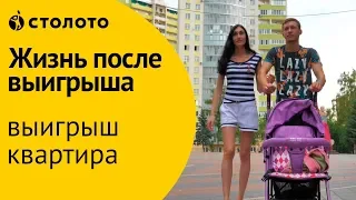 Столото ПРЕДСТАВЛЯЕТ | Победители Жилищной лотереи - семья Потемкиных | Выигрыш - квартира