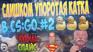 СЛИШКОМ УПОРОТАЯ КАТКА В CS:GO #2 - КУРИЦА КУРИЛА СПАЙС,АЗИМОВ ИЗ ДЫМОХОДА !?