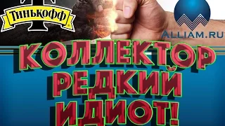 Звонок коллектора из банка Тинькофф /ржака/слушать/Как не платить кредит. Кузнецов. Аллиам.