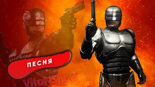 РОБОКОП ПЕСНЯ КЛИП ПРО ROBOCOP: Rogue City