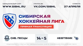 Весенний Кубок СХЛ. "Сибирские Песцы" - "Нефтяник". ЛА "Колос" . 27.04.2024 г.