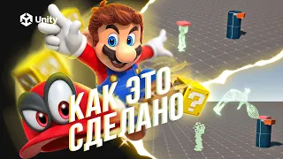 Super Mario Odyssey в Unity! КАК ЭТО СДЕЛАНО? Механика зашляпливания из Марио
