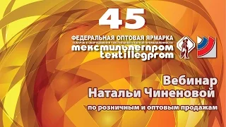 Вебинар Натальи Чиненовой по розничным и оптовым продажам