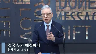 [LIVE] 결국 누가 해결하나 (창세기 21:1-21)_아침예배_베이직교회_조정민 목사_20220908