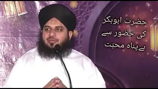 Hazrat Abu Bakar Siddique| Peer Ajmal Raza Qadri |hazrat abubakar ki hazoor sy bepanah muhabbat|2020