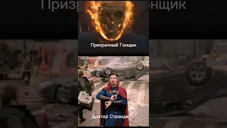 призрачный гонщик vs  доктор Стрэндж. #shorts. #edit .