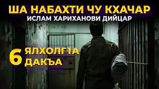 ША НАБАХТИ ЧУ КХАЧАР ИСЛАМ ХАРИХАНОВИ ДИЙЦАР ЯЛХОЛГ1А  ДАКЬА 6