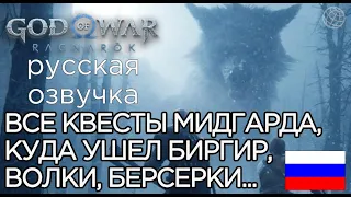 God of War Ragnarok ВСЕ КВЕСТЫ В МИДГАРДЕ ➤God of War Рагнарёк ПРО ТЮРА, ГДЕ БИРГИР, ВОЛКИ, БЕРСЕРКИ