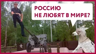 Россию не любят в мире? | Уши машут ослом #5 (О. Матвейчев)