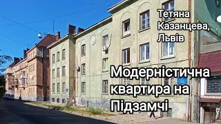 Модерністична квартира на Підзамчі