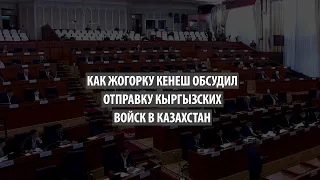 Как Жогорку Кенеш обсудил отправку кыргызских военнослужащих в Казахстан