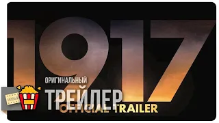 1917 — Официальный трейлер | 2019 | Новые трейлеры