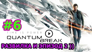 Quantum Break Прохождение #6 - РАЗВИЛКА И СЕРИАЛ ЭПИЗОД 2 - УЗНИК