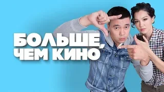 Больше чем кино