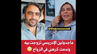 ماجدولين الادريسي تزوجت بيه وندمت كرهني في زواج🤣🤣🤣🤣