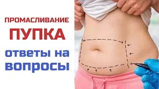 ПРОМАСЛИВАНИЕ ПУПКА | Ответы на ваши вопросы