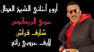 Cheb Adjel soiree completa mostaganem avec Arbi Ricoss