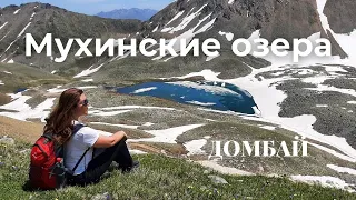 ДОМБАЙ/МУХИНСКИЕ ОЗЕРА/МУХИНСКОЕ УЩЕЛЬЕ/Озеро Шобайдак