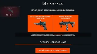 НОВАЯ РАЗДАЧА ПУШЕК СИНДИКАТ WARFACE. Промо "Syndicate" с халявой!