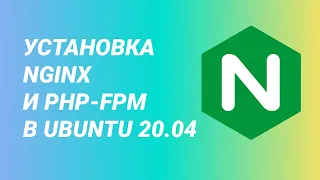 Установка NGINX и php-fpm в Ubuntu 20.04