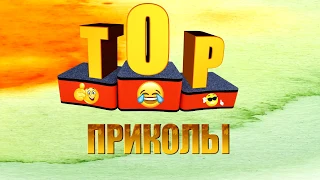 TOP  ПРИКОЛЫ #40 | Лучшие Новые Приколы АВГУСТ 2017 | Свежие Приколы | Подборки Приколов