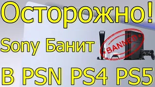 ОСТОРОЖНО SONY БАНИТ АККАУНТЫ PS4 PS5 ЗАМКИ НА ИГРАХ!