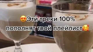 Ты точно искал эти треки / Эти треки 100% пополнят твой плейлист / песни тик тока / треки 2021