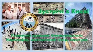 Зустрічі в Києві. Прямуємо вулицею Хмельницького: Наркомфін, анатомічний театр, велотрек