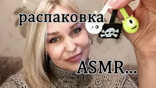 ASMR/АСМР Распаковка (Шёпот / Хруст / Шуршание)