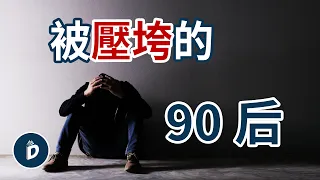 90後年輕人的悲哀，什麼鍋都叫他們背，年輕人真的沒救了嗎