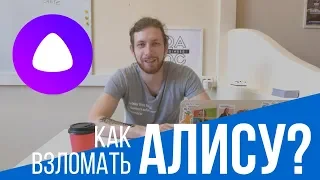 Как взломать Алису? SQL?