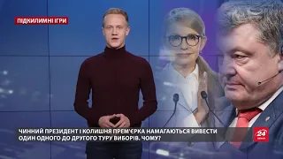 Який хитрий план задумали Порошенко та Тимошенко на виборах, Підкилимні ігри