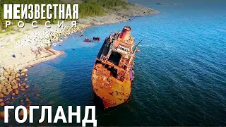 Гогланд. Пограничный остров | НЕИЗВЕСТНАЯ РОССИЯ