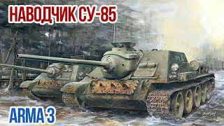 Охота на Тигра Наводчик СУ-85 Arma 3 Iron Front