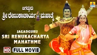 Sri Jagadguru Renukacharya Mahime | Kannada Devotional Movie | Jhankar Music