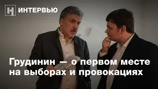 Павел Грудинин — о первом месте на выборах, провокациях и связи с Володиным