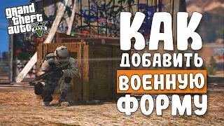 КАК УСТАНОВИТЬ ВОЕННУЮ ФОРМУ В GTA 5 | РЮКЗАК+ШЛЕМ В ГТА 5 МОДЫ