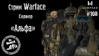 Stream Warface #Warface Стрим// #Варфейс ПИНКОДЫ в чат за Подписку(18+)#РМ #АРМАГЕДДОН