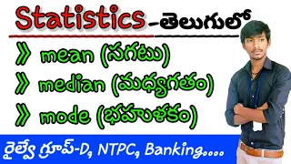 Statistics for competitive exams in telugu || mean median mode and range || basic statistics