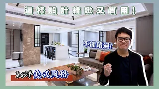 【室內設計】絕不能錯過！36坪美式風格，這樣設計精緻又實用！(裝潢不NG-全坤威峰上集) [春雨設計-周建志設計師]