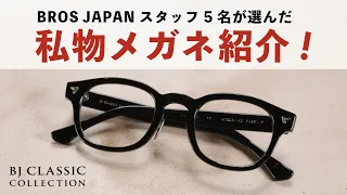 【私物眼鏡】メガネブランドの社員が愛用する眼鏡紹介！〈BJ CLASSIC COLLECTION〉