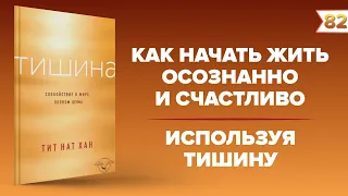 Тишина. Спокойствие в мире, полном шума. Тит Нат Хан | Лучшие книги по саморазвитию