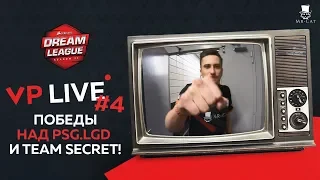 VP Live | Победы над PSG.LGD и Team Secret