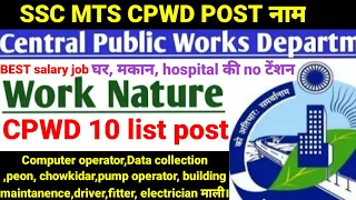 SSC MTS cpwd post list।paise, घर,hospital ki no tension job। cpwd mts salary in hand।ssc mts job।