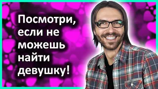 Почему не надо искать девушку? 💕