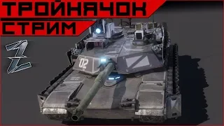 Armored Warfare: тройнячок со Snakом и LiveForSurf.