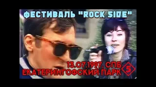 Фестиваль "Rock Side", Екатерингофский парк, СПб, 13.07.1997