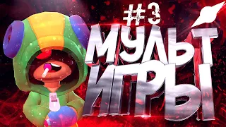 #3|Мульт-Игры | Анимация (Рисуем Мультфильмы 2)