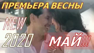 Премьера Весны!!!МАЙ!!!(New_2020)