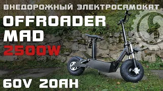 СВЕРХтяжёлый ЭЛЕКТРОСАМОКАТ - OLD School | Мощный Offroader MAD 2500W